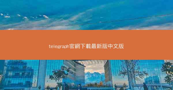 telegraph官網下載最新版中文版