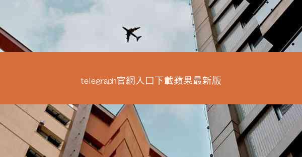 telegraph官網入口下載蘋果最新版