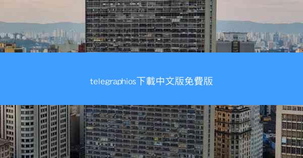 telegraphios下載中文版免費版