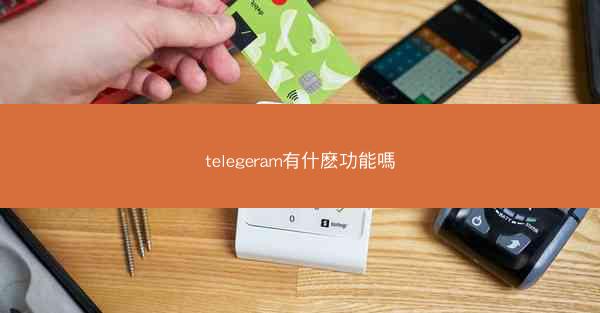 telegeram有什麽功能嗎