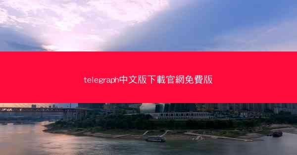 telegraph中文版下載官網免費版