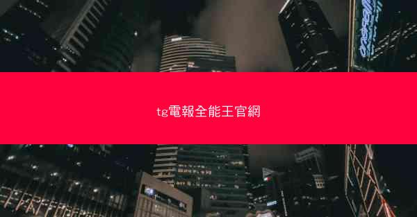 tg電報全能王官網