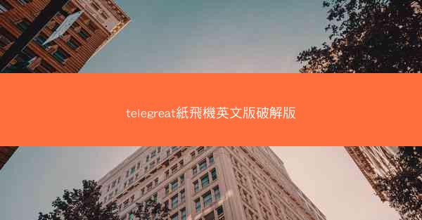 telegreat紙飛機英文版破解版