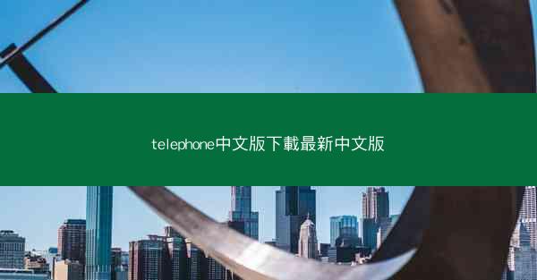 telephone中文版下載最新中文版