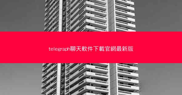 telegraph聊天軟件下載官網最新版