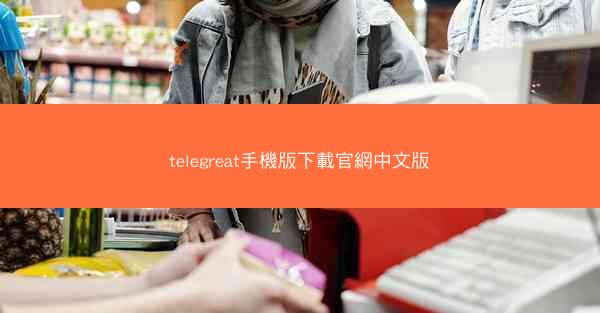 telegreat手機版下載官網中文版