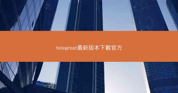 telegreat最新版本下載官方