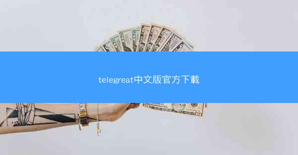 telegreat中文版官方下載