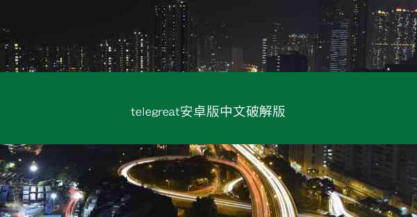 telegreat安卓版中文破解版