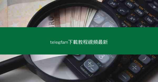 telegfam下載教程視頻最新