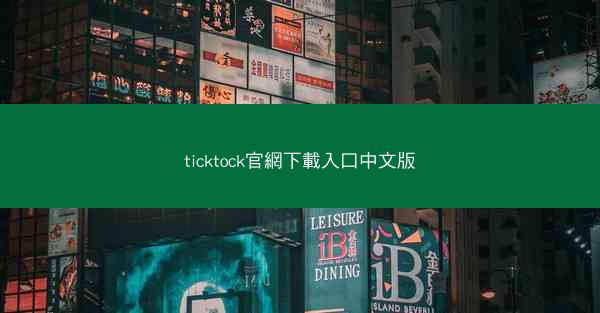 ticktock官網下載入口中文版