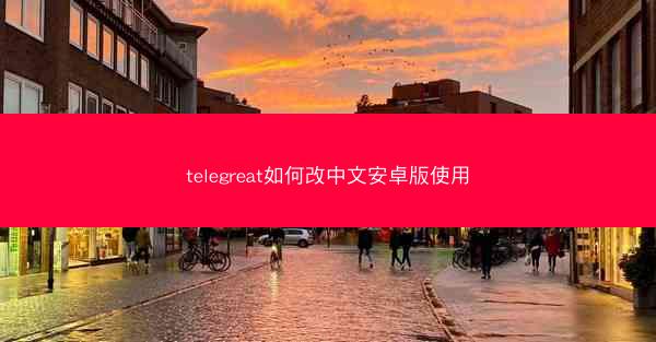 telegreat如何改中文安卓版使用