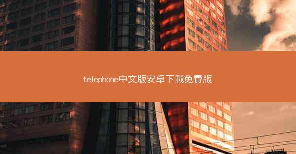 telephone中文版安卓下載免費版