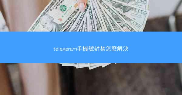 telegeram手機號封禁怎麽解決
