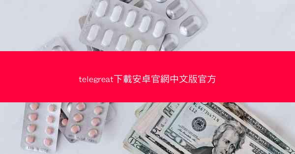 telegreat下載安卓官網中文版官方