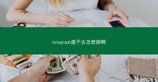 telegraph進不去怎麽辦啊