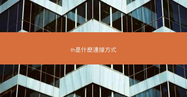 th是什麽連接方式
