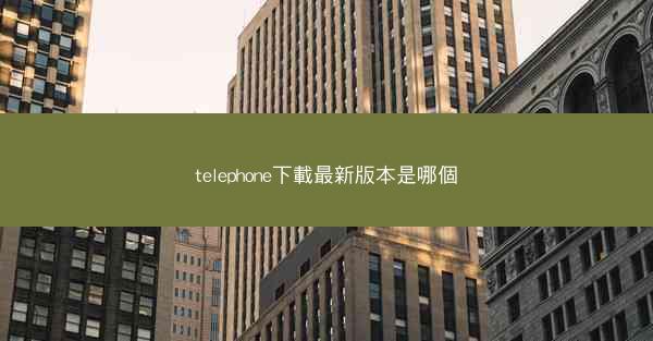 telephone下載最新版本是哪個