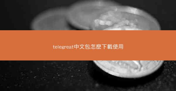 telegreat中文包怎麽下載使用