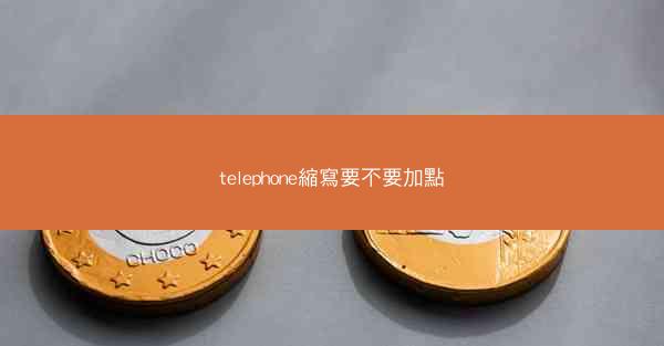 telephone縮寫要不要加點