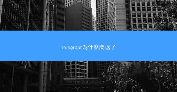 telegraph為什麽閃退了