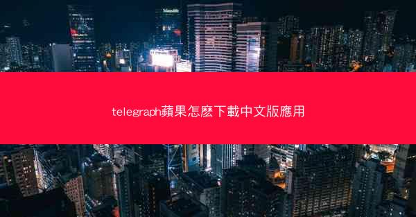 telegraph蘋果怎麽下載中文版應用