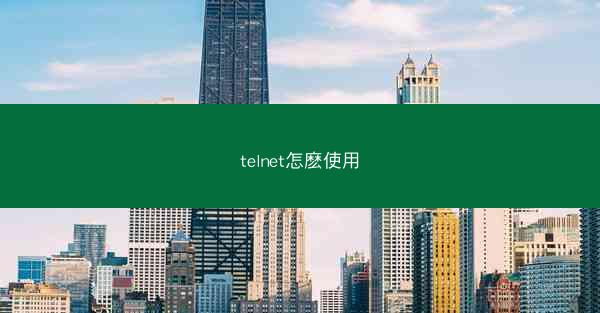 telnet怎麽使用