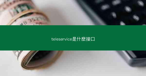 teleservice是什麽接口