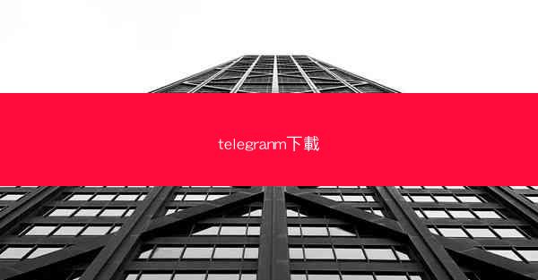 telegranm下載