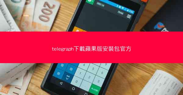 telegraph下載蘋果版安裝包官方