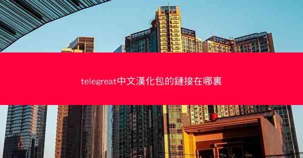 telegreat中文漢化包的鏈接在哪裏