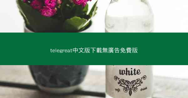 telegreat中文版下載無廣告免費版