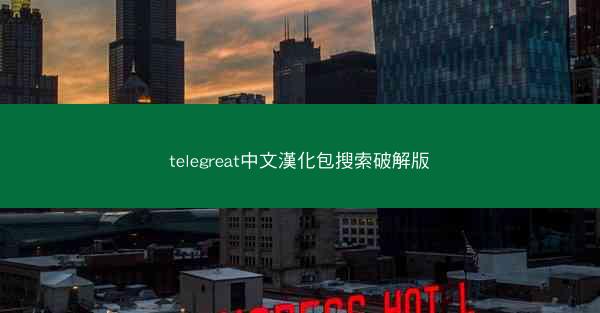 telegreat中文漢化包搜索破解版