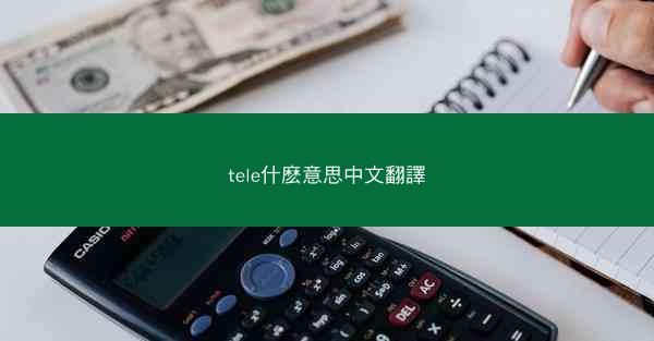 tele什麽意思中文翻譯