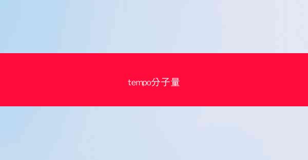 tempo分子量