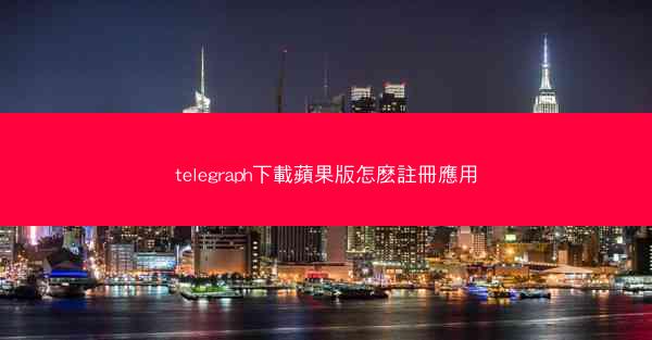 telegraph下載蘋果版怎麽註冊應用