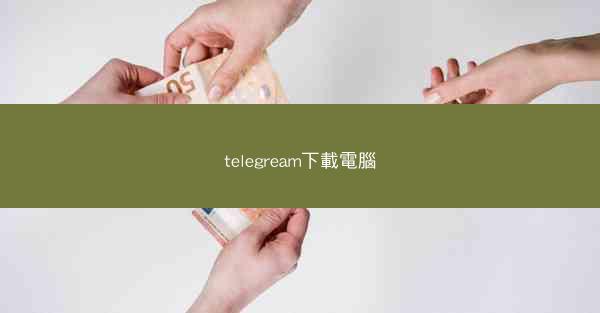 telegream下載電腦