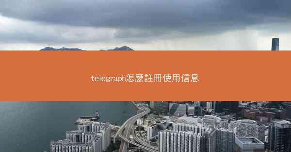 telegraph怎麽註冊使用信息