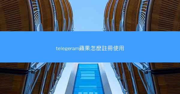 telegeram蘋果怎麽註冊使用