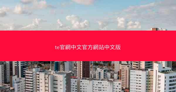 te官網中文官方網站中文版