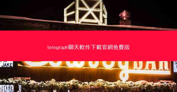 telegraph聊天軟件下載官網免費版