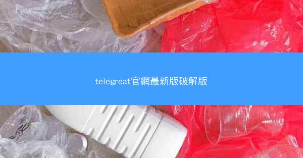 telegreat官網最新版破解版