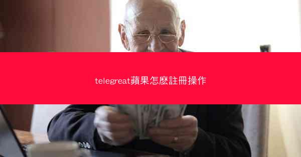 telegreat蘋果怎麽註冊操作