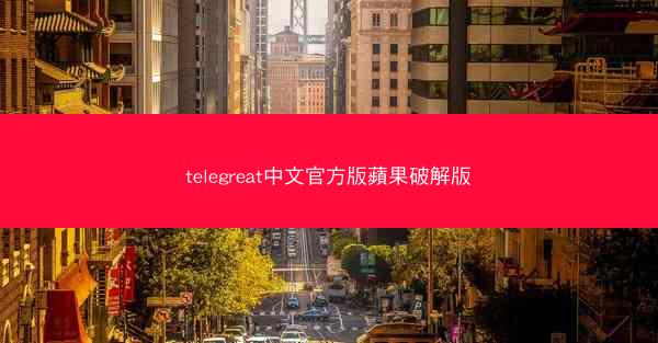 telegreat中文官方版蘋果破解版