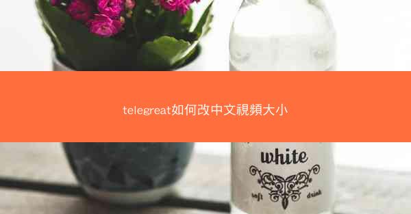 telegreat如何改中文視頻大小