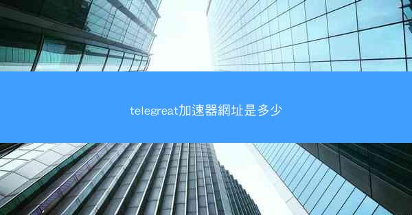 telegreat加速器網址是多少