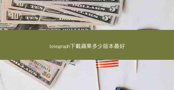 telegraph下載蘋果多少版本最好