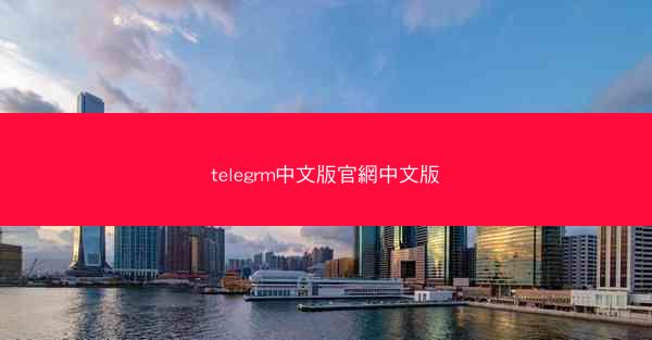 telegrm中文版官網中文版