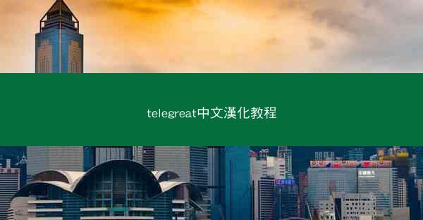 telegreat中文漢化教程