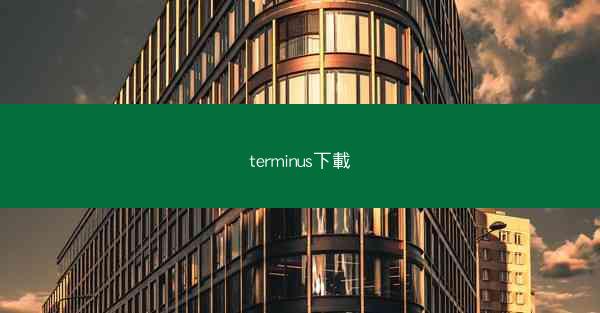 terminus下載
